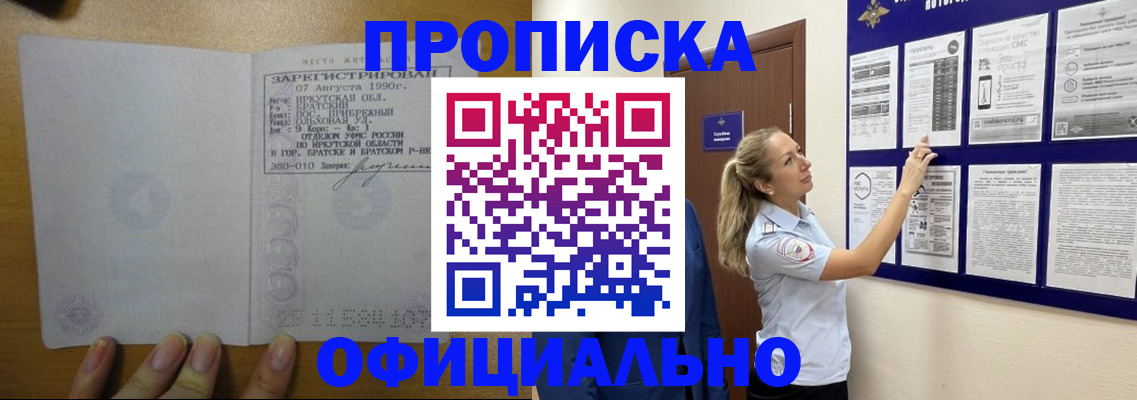 купить прописку в Барабинске